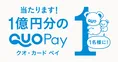 1億円が当たる!?『QUOカードPay』の開始キャンペーンが「夢ありすぎる」...