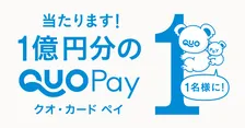 1億円が当たる!?『QUOカードPay』の開始キャンペーンが「夢ありすぎる」と話題に