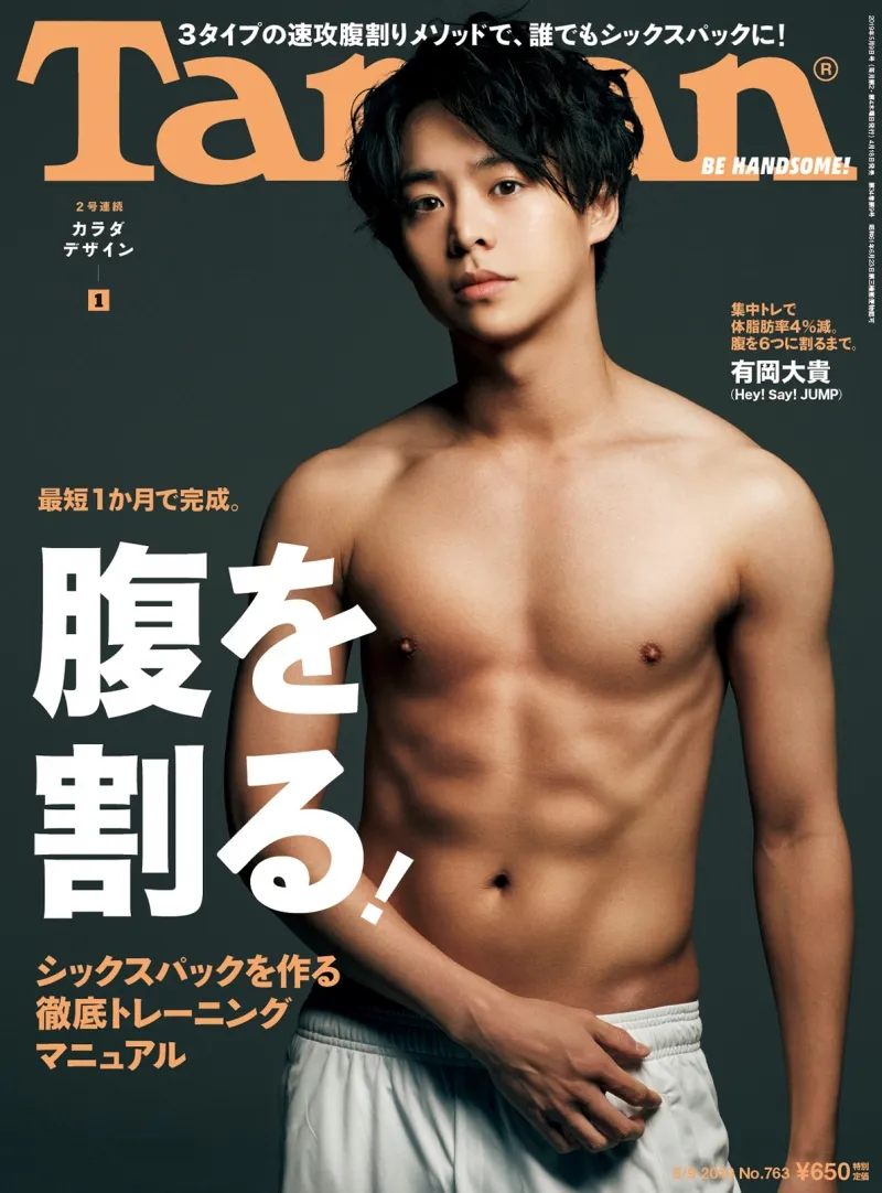 Hey！Say！JUMP有岡大貴、シックスパック腹筋を初披露！宣言通りに「Tarzan」表紙に登場