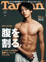 Hey！Say！JUMP有岡大貴、シックスパック腹筋を初披露！宣言通りに「Tarzan」表紙に登場