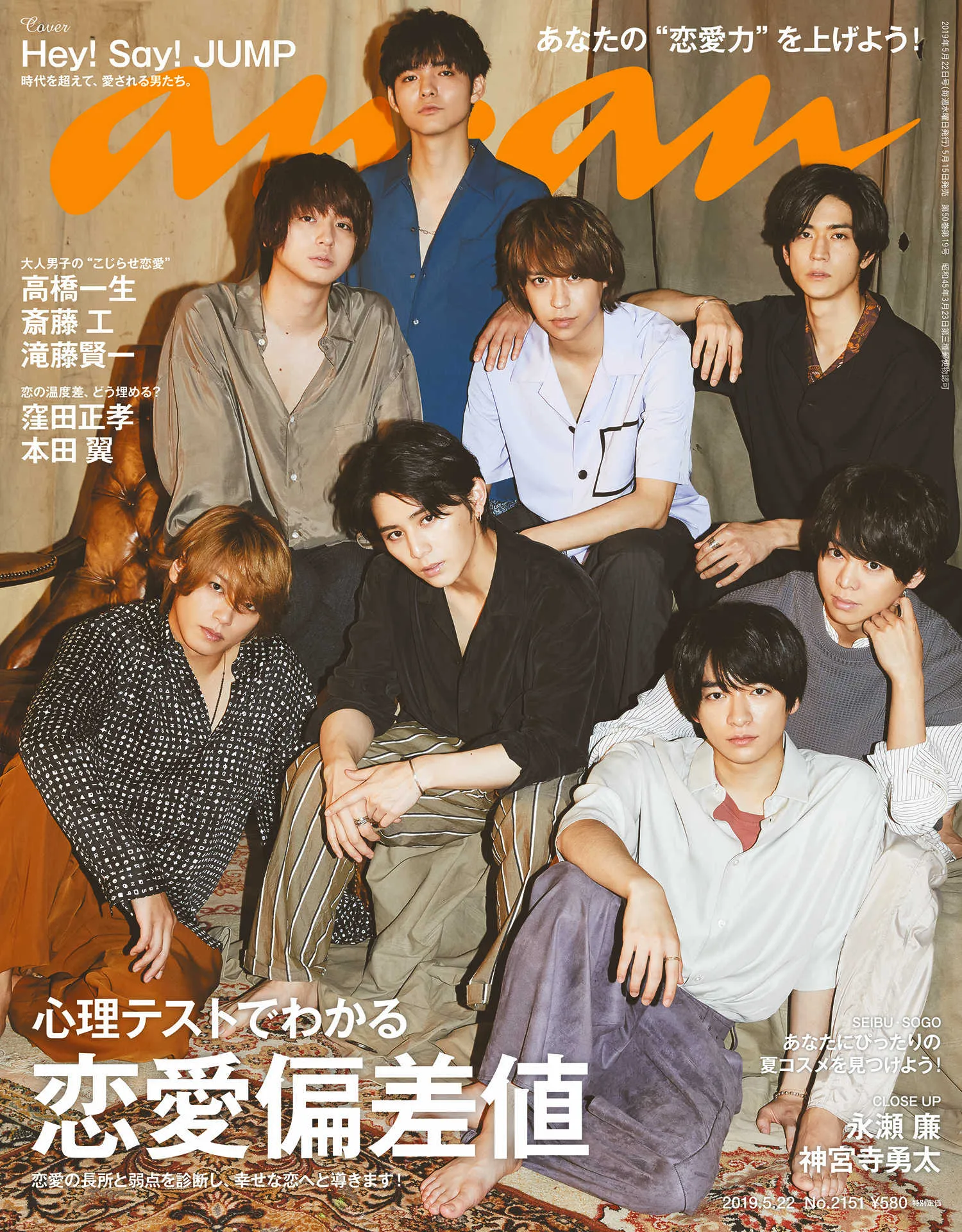 Hey!Say!JUMPが令和の幕開けに『anan』表紙を彩る！男らしく色っぽい仕上がりに