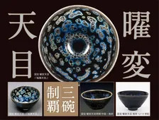 国宝「曜変天目」奇跡の三椀同時期公開を記念したツアー開催！ゆったり鑑賞できる貸し切り見学プランも