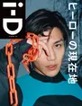岩田剛典×ルイ・ヴィトン！『i-D Japan』最新号の表紙でクールな色気