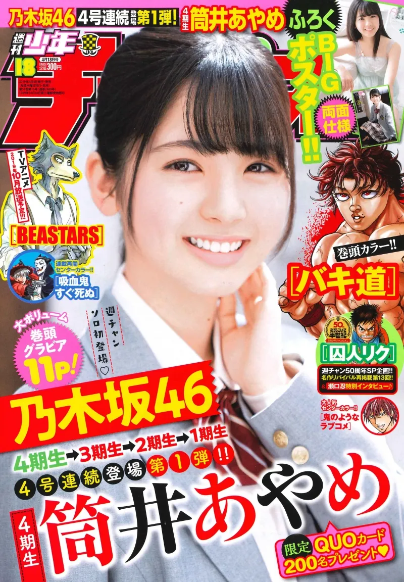 乃木坂46・筒井あやめ、与田祐希、堀未央奈、齋藤飛鳥が4連続で週刊少年チャンピオンに登場！