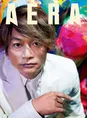 香取慎吾が『AERA』で初個展を語り尽くす！「中身が写っちゃった」一枚...