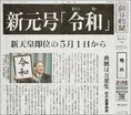 あの“令和”号外が特別付録に付いてくる！AERA増刊「ドキュメント新天皇...