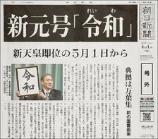 あの“令和”号外が特別付録に付いてくる！AERA増刊「ドキュメント新天皇誕生」発売