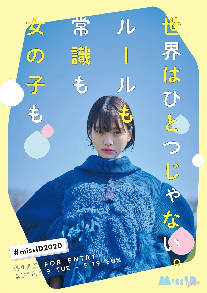 個性派オーディション「ミスiD 2020」本エントリー募集開始！元乃木坂46・川後陽菜が「ミスiDオタク」として選考委員に参戦