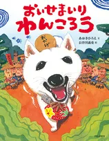 平成から令和に…改元ブームで、今注目を集めている犬とは…