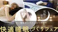 日本初の「睡眠サポート」専門イベント開催！ミス・ワールド歴代ジャパ...