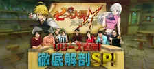 スマホゲーム「七つの大罪 ～光と闇の交戦～」がリリース！事前告知番組も配信開始！