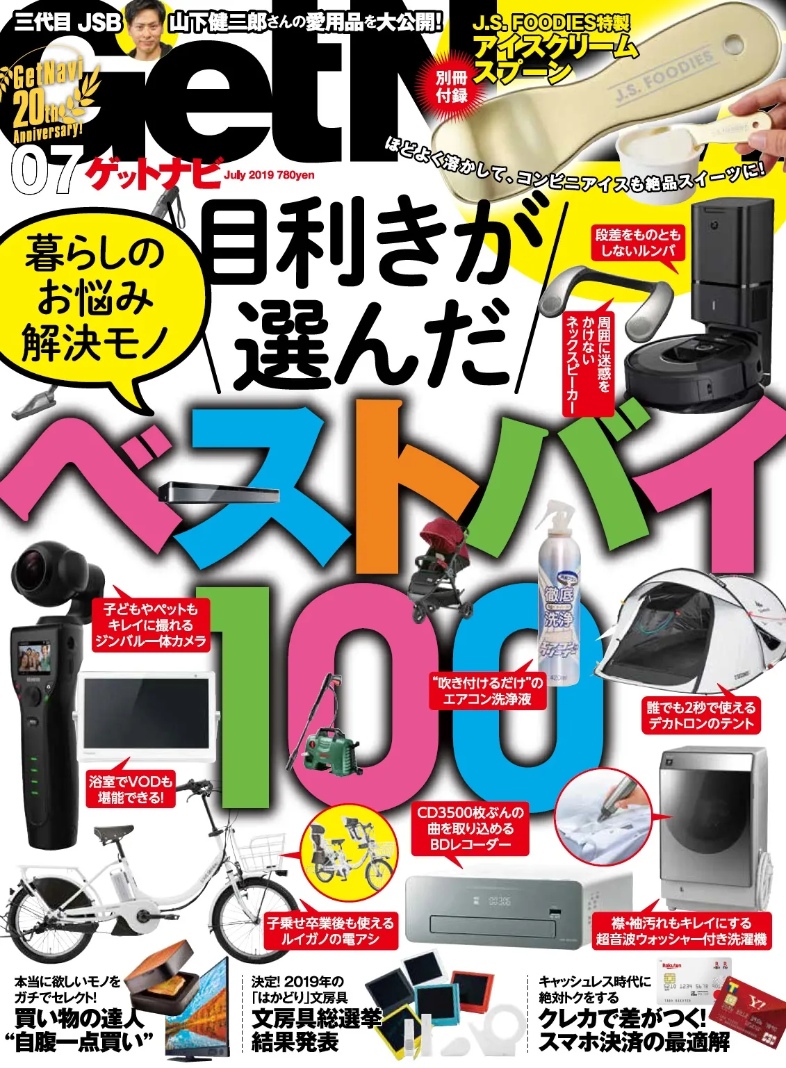 雑誌「GetNavi」にアイスが食べやすくなるスプーンが付属！三代目JSB山下健二郎愛用品特集も！