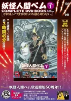 【妖怪人間ベム50周年】昭和放送禁止回収録DVDリリース！　令和７月アニメ新オリジナル版スタート