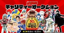 週刊少年チャンピオンが50周年を記念してチャリティーオークションを開催！ここだけのお宝を大放出！