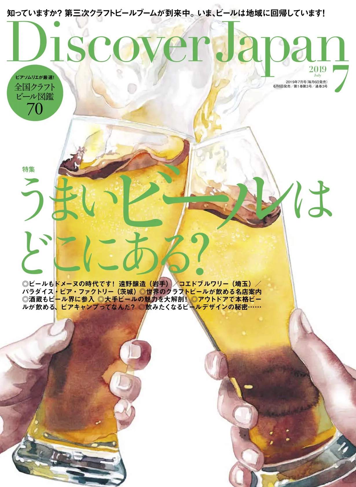 ビールの季節が到来！「Discover Japan 」7月号でクラフトビールブームを大特集！