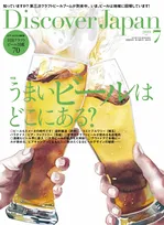 ビールの季節が到来！「Discover Japan 」7月号でクラフトビールブームを大特集！