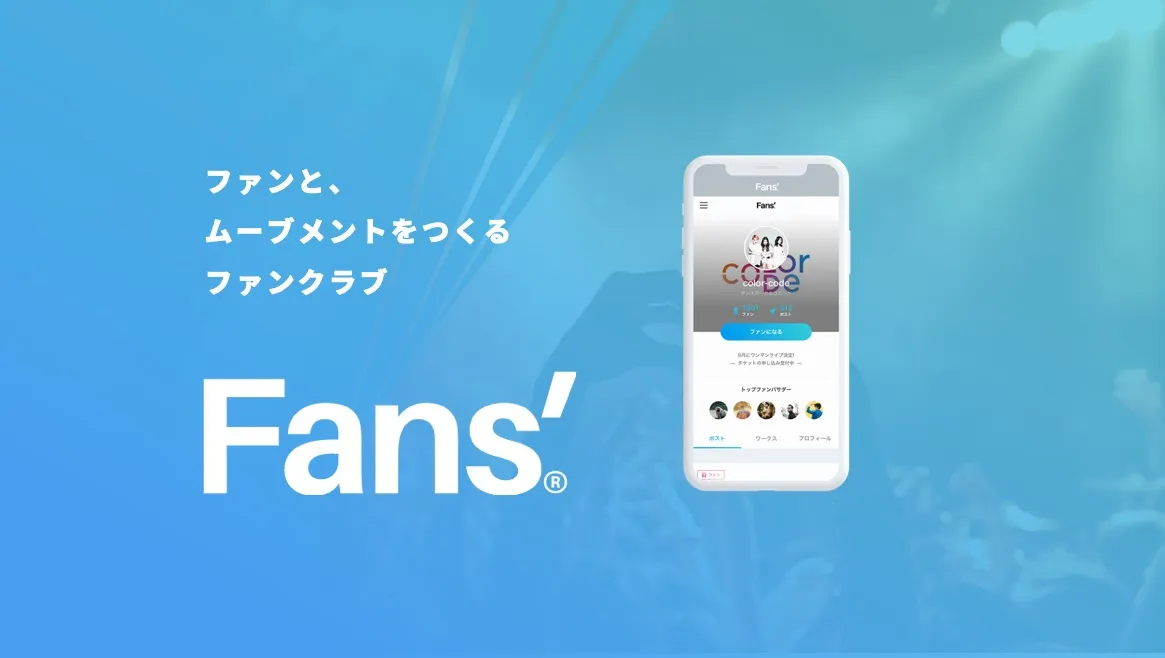 「Fans&amp;#8217;」でツイッターが今すぐファンクラブに！新しいファンクラブプラットフォームが提供開始！