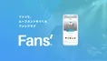「Fans’」でツイッターが今すぐファンクラブに！新しいファンクラブプラ...