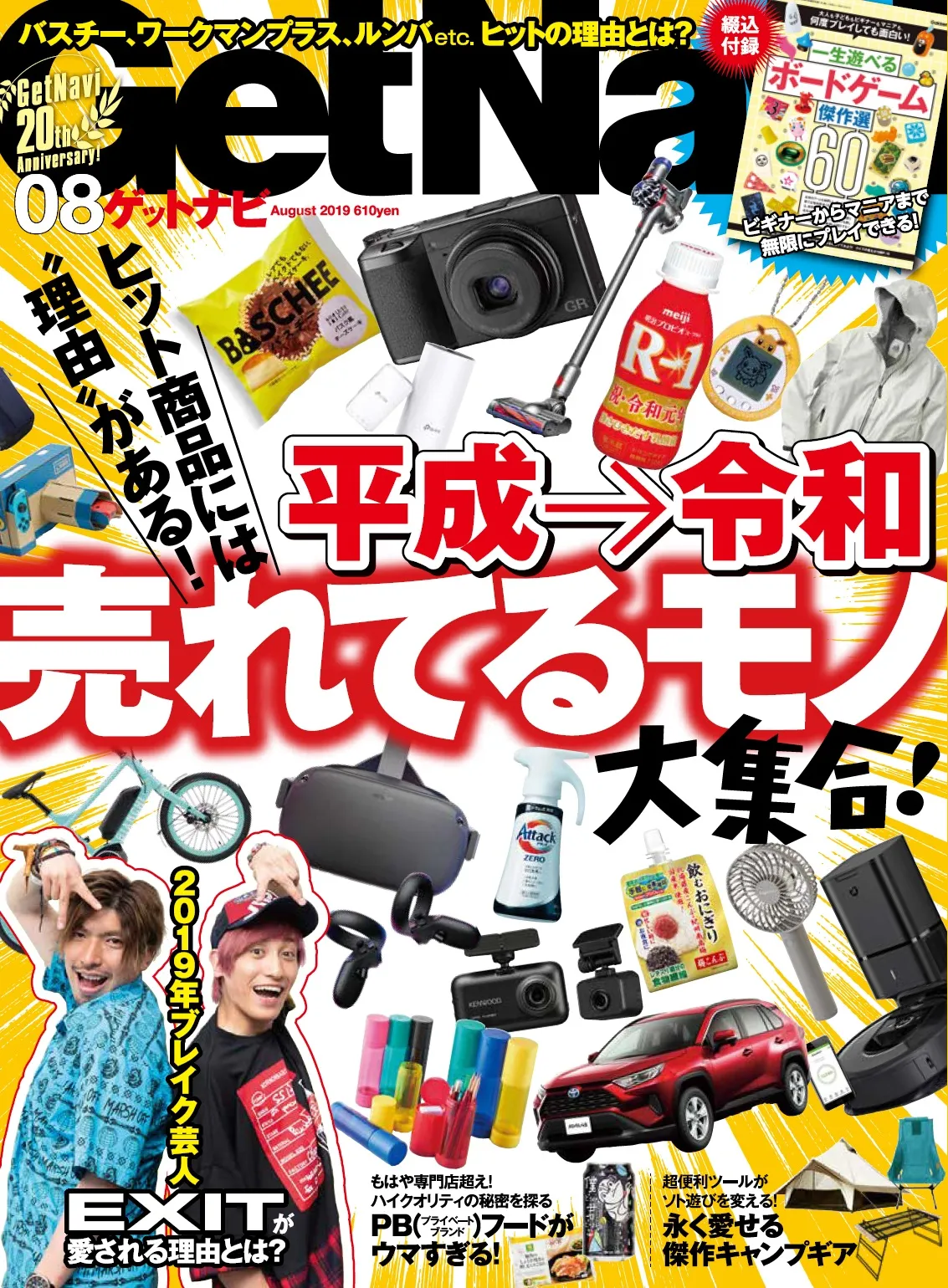 「GetNavi」8月号が発売！ 2019年上半期の売れたモノ、話題になったコト・ヒトを大特集！