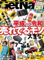 「GetNavi」8月号が発売！ 2019年上半期の売れたモノ、話題になったコト...