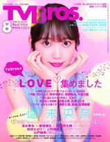 乃木坂46・堀未央奈が「TV Bros.」に登場！主演映画「ホットギミック　ガールミーツボーイ」を大特集！
