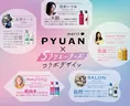 ヘアケアブランド「PYUAN」が5人のクリエーターとのコラボで全面リニュ...