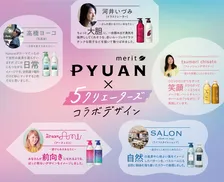 ヘアケアブランド「PYUAN」が5人のクリエーターとのコラボで全面リニューアル！なりたい気分を表現！