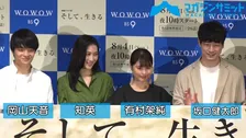 【動画】有村架純、坂口健太郎、知英、岡山天音の“生きているなぁと実感する瞬間は？”/「連続ドラマW そして、生きる」完成披露試写会イベント