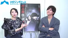 【動画インタビュー】藤田富と北原里英が理想の夫婦？！/ドラマ「拝み屋怪談II」