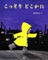 子供には絶対見せられない!今年の夏はホラー映画でなくホラー絵本で涼...