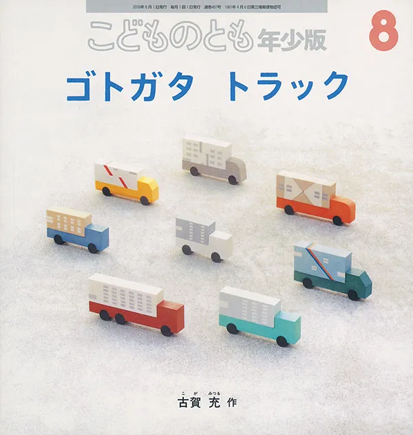 クリエイターも続々参戦！月刊誌「こどものとも」を大人が買いたくなる件