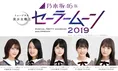 乃木坂46の「セラミュ」！昨年に引き続いて新たな挑戦をする彼女らに、...