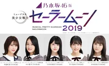 乃木坂46の「セラミュ」！昨年に引き続いて新たな挑戦をする彼女らに、乞うご期待！