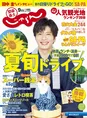 田中圭＆にゃらんが浴衣姿で初共演！『じゃらん』表紙で愛くるしさ爆発