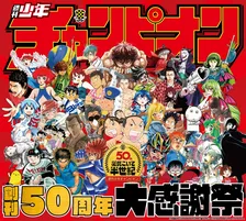 週刊少年チャンピオン創刊50周年大感謝祭が開催！「国会議員にうんこさせます。」とは一体！？