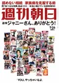 雑誌「週刊朝日」でジャニー喜多川さん特集。ジャニーズのスターたちが...