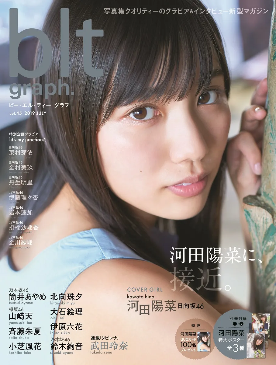 日向坂46・河田陽菜（17）が雑誌「blt graph.」に登場！今の率直な気持ちを告白！