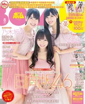 齊藤京子、河田陽菜、丹生明里など日向坂46メンバーが「BOMB」8月号の表紙、巻頭に登場！