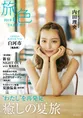 内田理央が無料で読める電子雑誌「旅色」の特集に登場！旅先で大切にし...