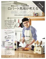 「ゼクシィ」9 月号でロバート馬場が”料理を通じて夫婦が仲良くなる愛情レシピ”を伝授！