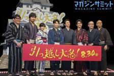 アスパラ農家を襲う悲劇！？星野源、高橋一生も爆笑した映画『引っ越し大名！』完成披露試写会