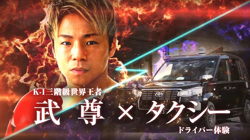 K-1ファイター武尊も納得！タクシー業界転身の恐れもなくなる『タクシー体験入社.com』