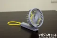 ポータブルファンでこの夏を乗りきろう！