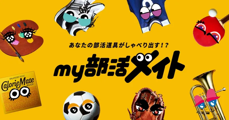 「カロリーメイト」の学生応援企画でキミの部活道具が喋りだす!?関智一・木村昴ら人気声優がボイスを担当