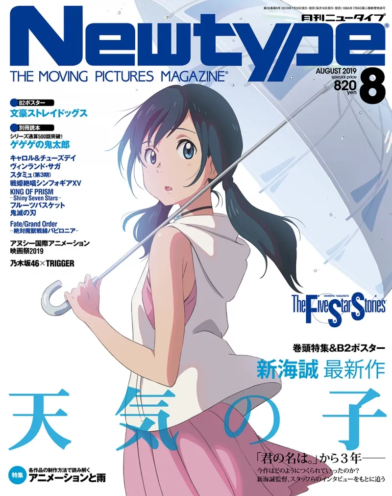 「君の名は。」の新海誠監督最新作「天気の子」を大特集！「月刊ニュータイプ」8月号が発売！