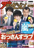 「週刊ザテレビジョン」が『劇場版おっさんずラブ』大特集＆2パターン表紙で刊行