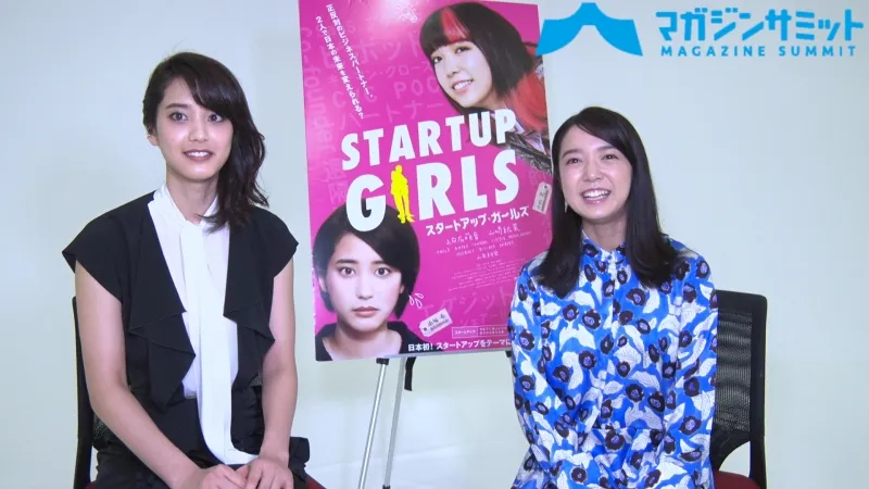 【動画インタビュー】上白石萌音×山崎紘菜「初共演で夢が叶った」/９月６日公開の映画『スタートアップ・ガールズ』を先取り‼
