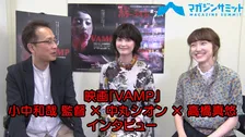 【動画インタビュー】アクション、濡れ場など撮影現場の裏話を語り倒す‼〈中丸シオン×高橋真悠×小中和哉 監督〉映画『ＶＡМＰ』（８月23日公開）