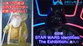 【動画】４分くらいの動画で分かる今話題の「STAR WARS Identities The ...