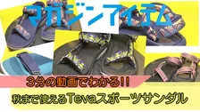 【３分の動画でわかる‼】 秋まで使えるTevaスポーツサンダル